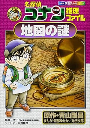 名探偵コナン推理ファイル 地図の謎』｜感想・レビュー - 読書メーター